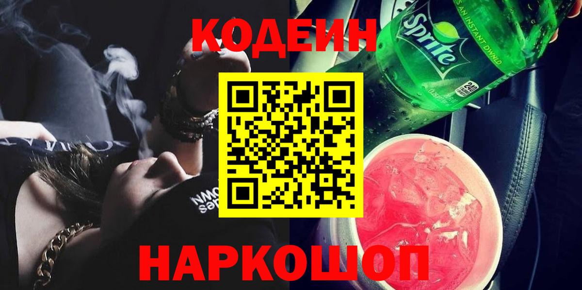 Кодеин напиток Lean (лин) Аксай